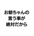お爺ちゃんっ子界隈【毎日使える】（個別スタンプ：7）
