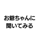 お爺ちゃんっ子界隈【毎日使える】（個別スタンプ：17）