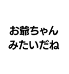 お爺ちゃんっ子界隈【毎日使える】（個別スタンプ：20）