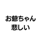 お爺ちゃんっ子界隈【毎日使える】（個別スタンプ：22）