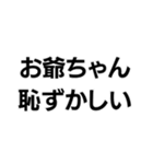お爺ちゃんっ子界隈【毎日使える】（個別スタンプ：24）