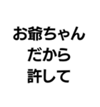 お爺ちゃんっ子界隈【毎日使える】（個別スタンプ：26）