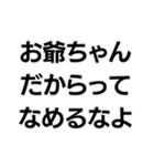 お爺ちゃんっ子界隈【毎日使える】（個別スタンプ：28）