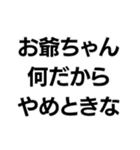 お爺ちゃんっ子界隈【毎日使える】（個別スタンプ：32）