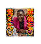 ※麻雀が大好きな♡ゲイの黒人男性（個別スタンプ：4）