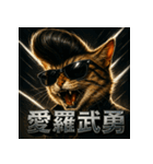 ツッパリ猫【リアル＆リーゼント】（個別スタンプ：1）