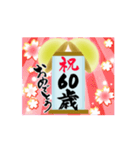 【60〜75歳】動く＊筆文字で誕生日祝い（個別スタンプ：1）