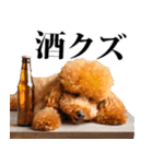 酒☆トイプードル（個別スタンプ：32）