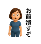 【爆笑】ゆるかわ3Dの大人の女性＠主婦（個別スタンプ：11）
