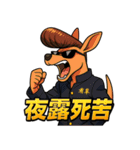 ツッパリカンガルー（個別スタンプ：1）