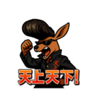 ツッパリカンガルー（個別スタンプ：3）