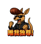 ツッパリカンガルー（個別スタンプ：4）