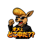 ツッパリカンガルー（個別スタンプ：5）