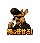 ツッパリカンガルー（個別スタンプ：10）