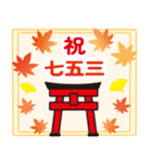 飛び出す、七五三お祝いつめあわせ・3（個別スタンプ：3）