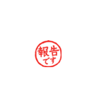 敬語/ビジネス/仕事用/連絡/はんこスタンプ（個別スタンプ：24）