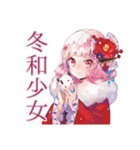 和ロリ少女の冬★（個別スタンプ：1）