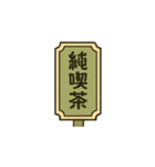 昭和の喫茶店のスイーツとドリンク（個別スタンプ：17）