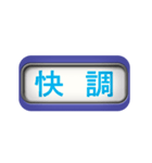 青い方向幕（個別スタンプ：13）