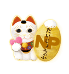 開運 まねきねこ 2（個別スタンプ：3）
