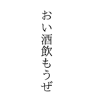 お酒っていいよなぁ。（個別スタンプ：5）
