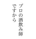 お酒っていいよなぁ。（個別スタンプ：11）