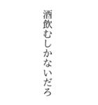 お酒っていいよなぁ。（個別スタンプ：14）