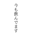 お酒っていいよなぁ。（個別スタンプ：18）