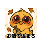 へべれけヒヨコの酔いどれ日記/秋もお酒（個別スタンプ：30）