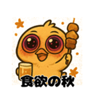 へべれけヒヨコの酔いどれ日記/秋もお酒（個別スタンプ：31）