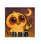 へべれけヒヨコの酔いどれ日記/秋もお酒（個別スタンプ：32）