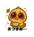 へべれけヒヨコの酔いどれ日記/秋もお酒（個別スタンプ：33）