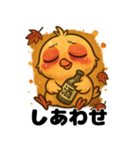 へべれけヒヨコの酔いどれ日記/秋もお酒（個別スタンプ：38）
