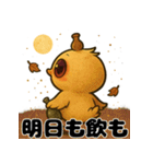 へべれけヒヨコの酔いどれ日記/秋もお酒（個別スタンプ：39）