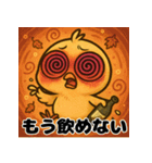 へべれけヒヨコの酔いどれ日記/秋もお酒（個別スタンプ：40）