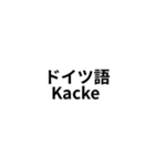 ※世界の【うんこ】の言葉（個別スタンプ：4）