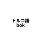 ※世界の【うんこ】の言葉（個別スタンプ：18）