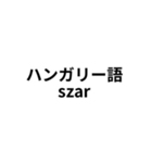 ※世界の【うんこ】の言葉（個別スタンプ：27）