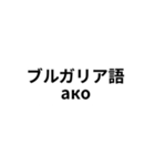 ※世界の【うんこ】の言葉（個別スタンプ：29）