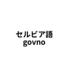 ※世界の【うんこ】の言葉（個別スタンプ：30）