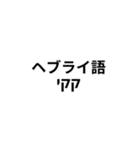 ※世界の【うんこ】の言葉（個別スタンプ：34）