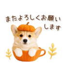 大人かわいい秋の癒しコーギー（個別スタンプ：23）