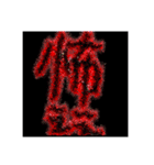 怖い文字！ゆるワード！敬語もあるでよ！（個別スタンプ：2）