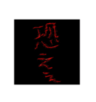 怖い文字！ゆるワード！敬語もあるでよ！（個別スタンプ：4）