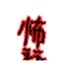 怖い文字！ゆるワード！敬語もあるでよ！（個別スタンプ：18）