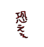 怖い文字！ゆるワード！敬語もあるでよ！（個別スタンプ：20）