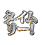 明るく虎党応援スタンプ（個別スタンプ：17）