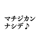 ヨヤクナシデ♪スグハイレル♪【面白い】（個別スタンプ：4）