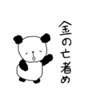 もふもふパンダのクソ男スタンプ（個別スタンプ：22）
