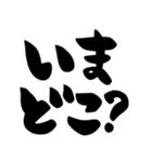 待ち合わせ、シンプル筆文字（個別スタンプ：1）